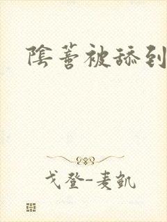 阴蒂被舔到高潮