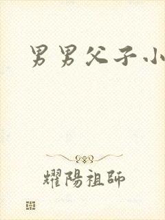 男男父子小说h