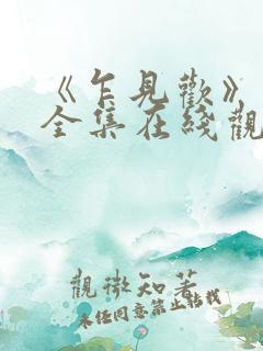 《乍见欢》短剧全集在线观看