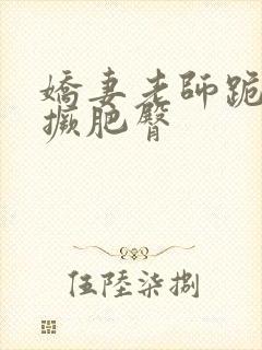 娇妻老师跪趴高撅肥臀