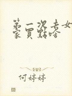 第一次去女朋友家买点啥