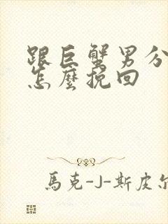 跟巨蟹男分手后怎么挽回