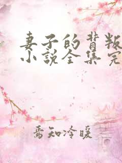 妻子的背叛犽一小说全集完整版