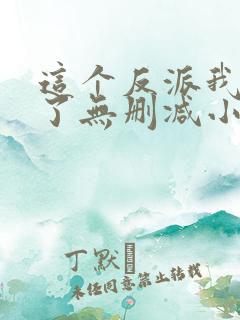 这个反派我当定了无删减小说