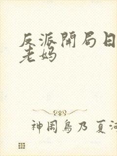 反派开局日主角老妈