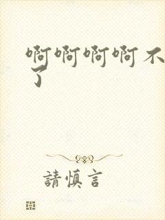 啊啊啊啊不要舔了