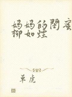 妈妈的闺蜜小说柳如烟