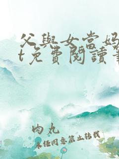 父与女当妈txt免费阅读笔趣阁