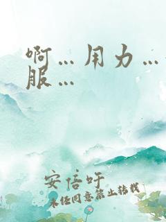 啊…用力…好舒服…