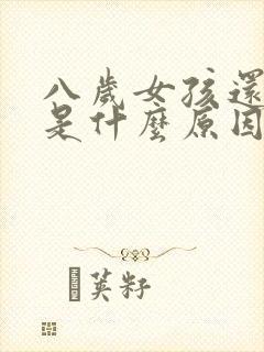 八岁女孩还尿床是什么原因