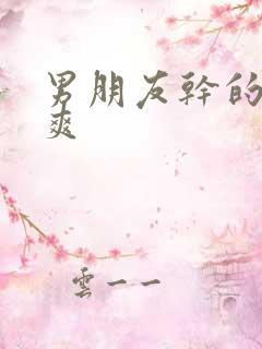 男朋友干的我好爽