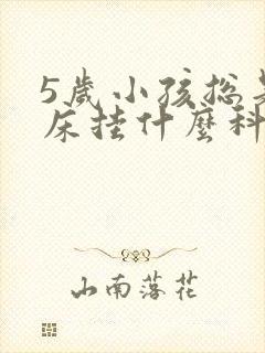 5岁小孩总是尿床挂什么科室