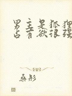 男主是狐狸精且占有欲很强的小说