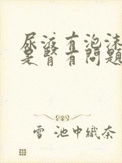 尿液有泡沫一定是肾有问题吗