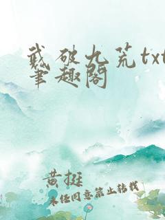 武破九荒txt笔趣阁