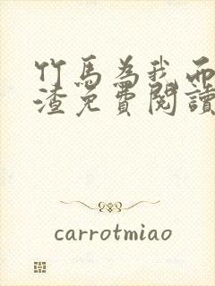 竹马为我而来虐渣免费阅读全文笔趣阁