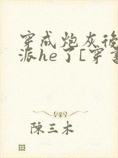 穿成炮灰后和反派he了[穿书]