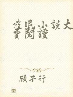 催眠小说大全免费阅读