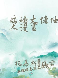 病娇大佬他好黏人漫画