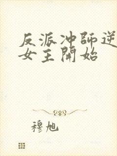 反派冲师逆徒从女主开始