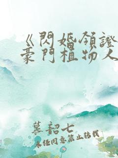 《闪婚领证后:豪门植物人老公醒了》