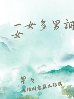 一女多男调教虐女