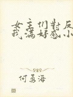 女主们对反派的我满好感小说