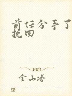 前任分手了还想挽回