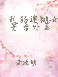 我的迷糊女友小曼 番外篇