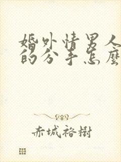 婚外情男人提出的分手怎么挽回