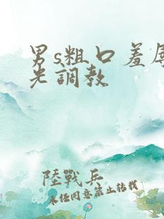 男s粗口羞辱耳光调教