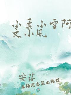 小柔小雪阿民阿文小风