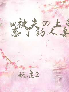 w被夫の上司迷惑了的人妻