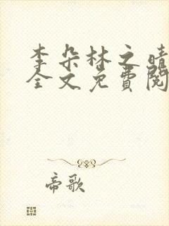 李朵林之晴小说全文免费阅读