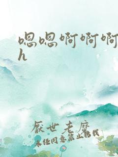 嗯嗯啊啊啊不要h