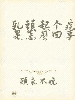 乳头起个疙瘩疼是怎么回事