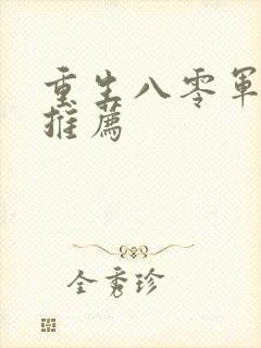 重生八零军嫂文推荐