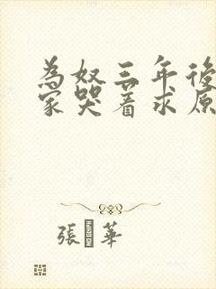 为奴三年后,全家哭着求原谅?