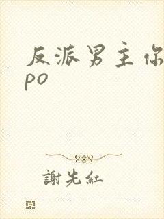 反派男主你好坏po