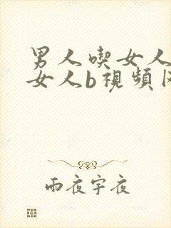 男人吃女人奶插女人b视频网站