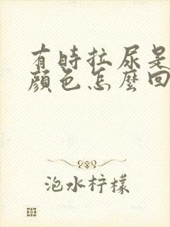 有时拉尿是红色颜色怎么回事