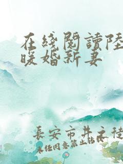 在线阅读陆少的暖婚新妻