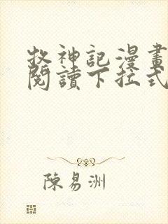 牧神记漫画免费阅读下拉式六漫画