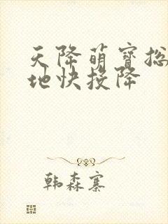 天降萌宝总裁爹地快投降