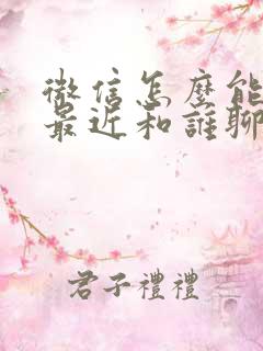 微信怎么能查到最近和谁聊天