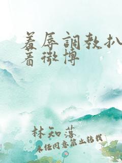 羞辱调教扒开跪着微博