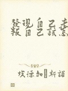 发现自己老公背叛自己该怎么办