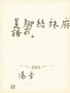 美脚丝袜麻麻引诱我