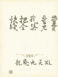 快把我哥带走在线全集免费观看