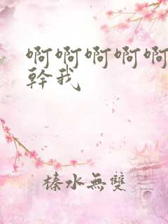 啊啊啊啊啊使劲干我